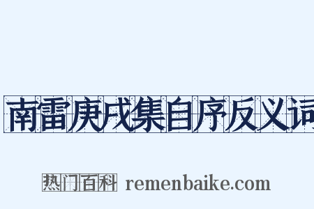 南雷庚戌集自序反义词是什么意思的图片